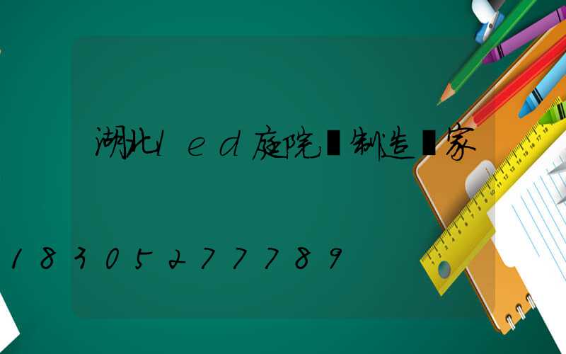 湖北led庭院燈制造廠家