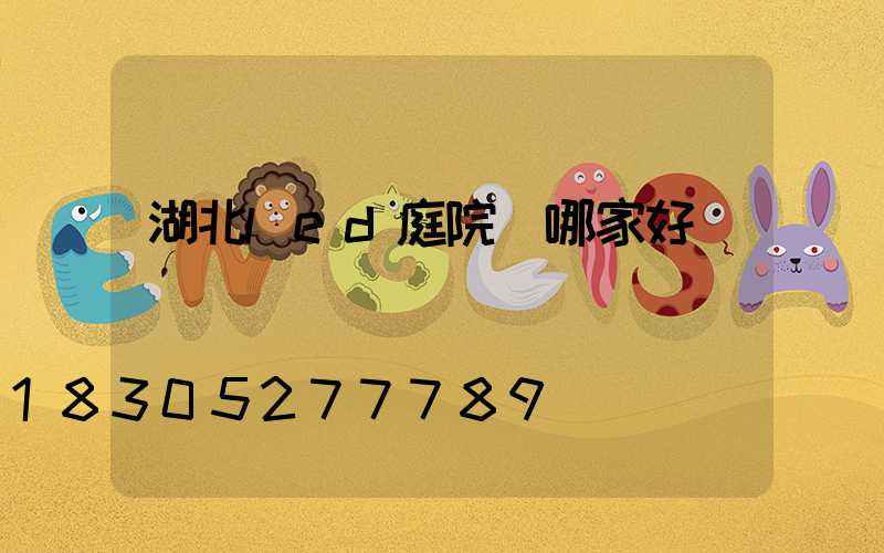 湖北led庭院燈哪家好