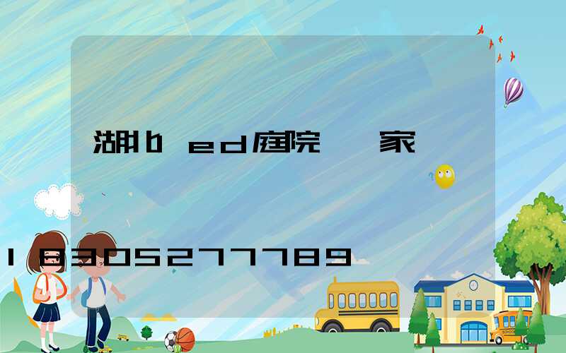 湖北led庭院燈廠家