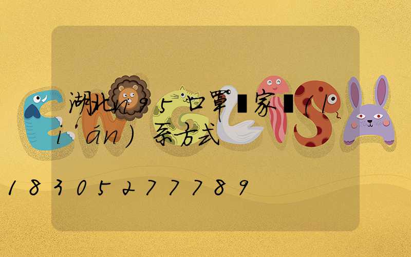 湖北n95口罩廠家聯(lián)系方式