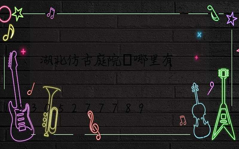 湖北仿古庭院燈哪里有