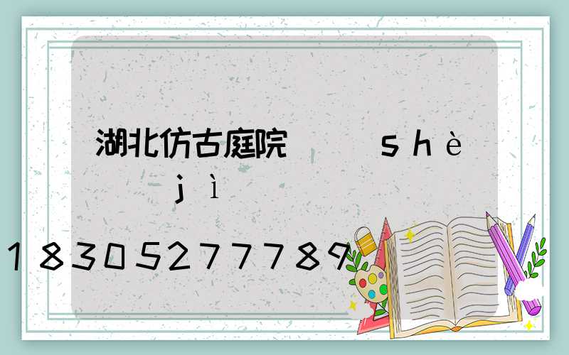 湖北仿古庭院燈設(shè)計(jì)