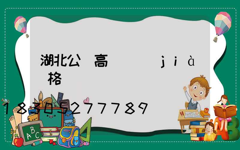 湖北公園高桿燈價(jià)格