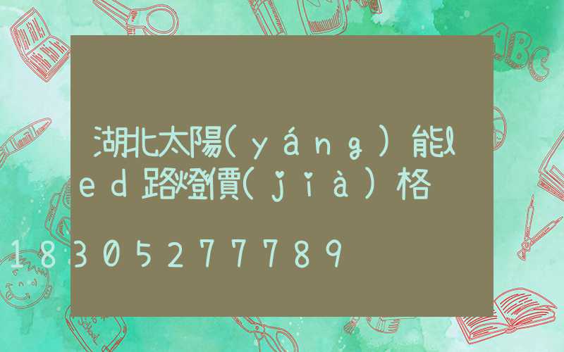 湖北太陽(yáng)能led路燈價(jià)格