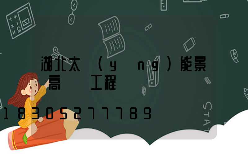 湖北太陽(yáng)能景觀高桿燈工程