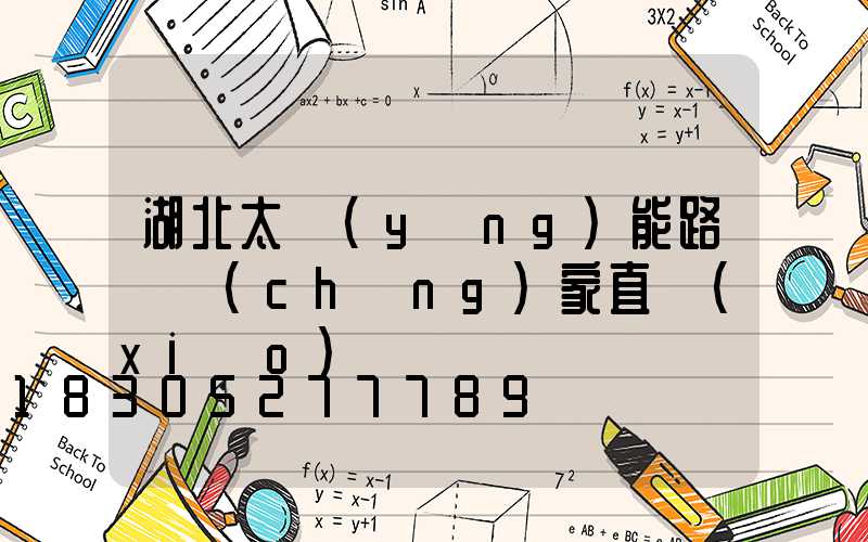 湖北太陽(yáng)能路燈廠(chǎng)家直銷(xiāo)