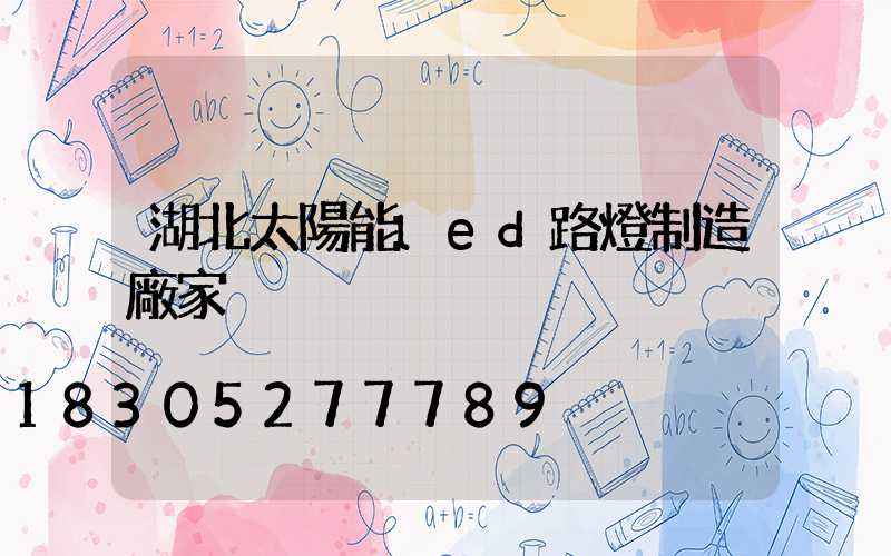湖北太陽能led路燈制造廠家