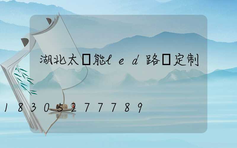 湖北太陽能led路燈定制