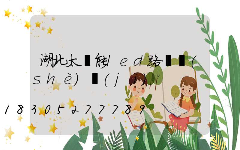 湖北太陽能led路燈設(shè)計(jì)