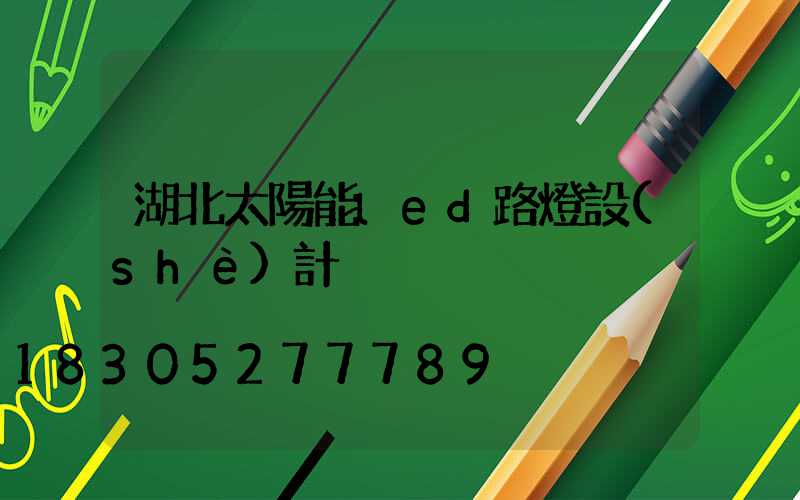 湖北太陽能led路燈設(shè)計