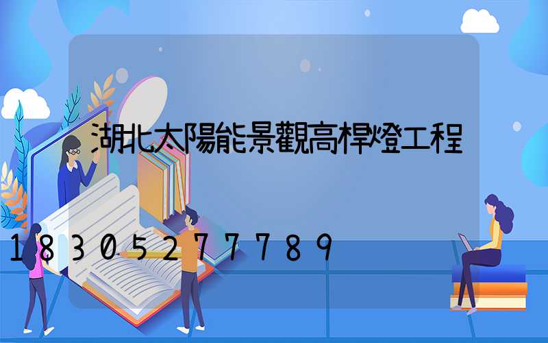 湖北太陽能景觀高桿燈工程