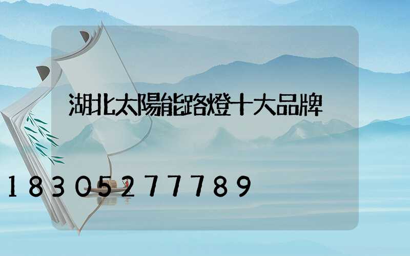 湖北太陽能路燈十大品牌