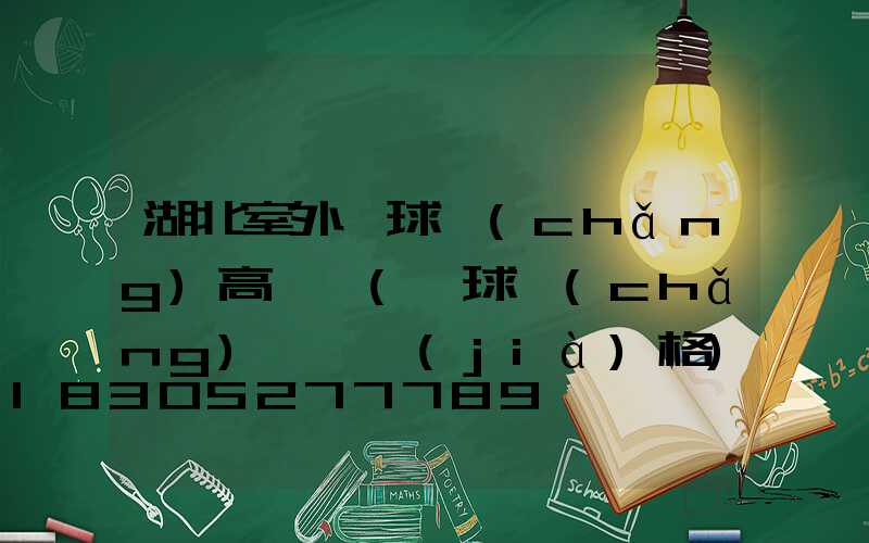 湖北室外籃球場(chǎng)高桿燈(籃球場(chǎng)燈桿價(jià)格)