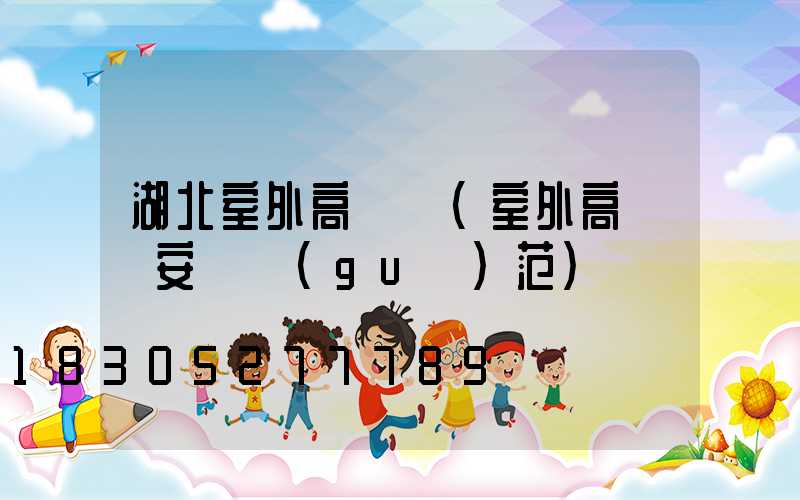 湖北室外高桿燈(室外高桿燈安裝規(guī)范)