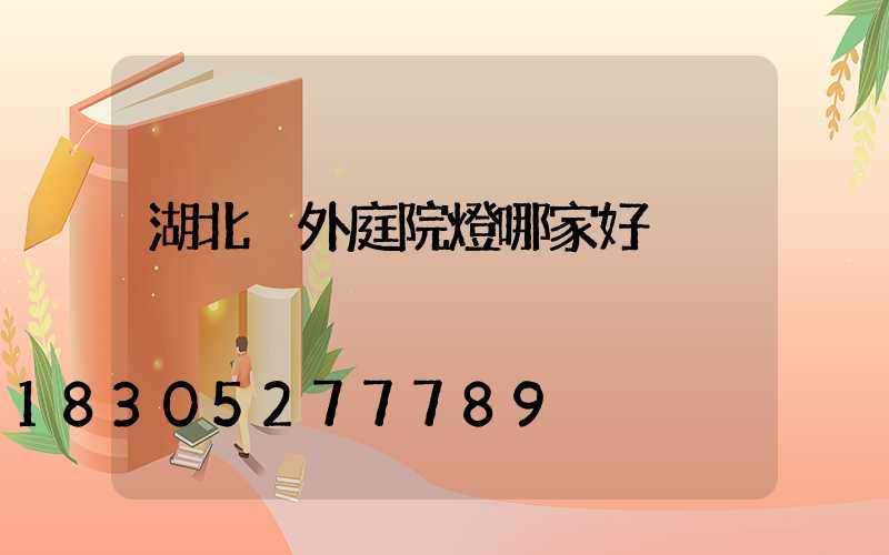 湖北戶外庭院燈哪家好