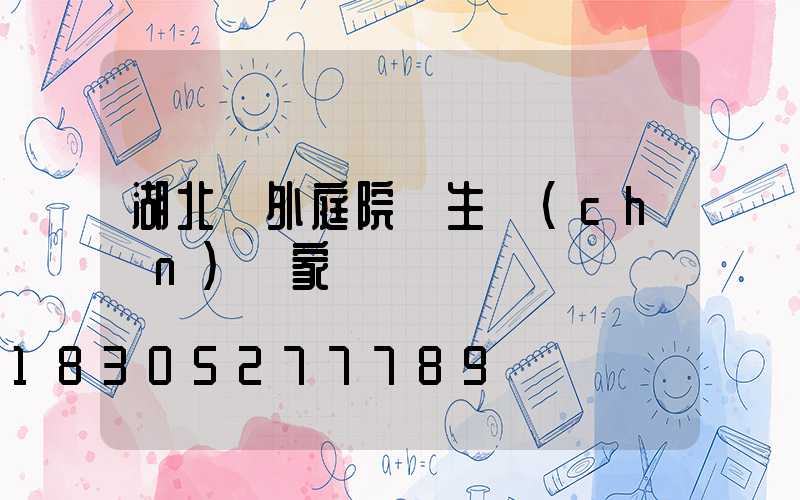 湖北戶外庭院燈生產(chǎn)廠家