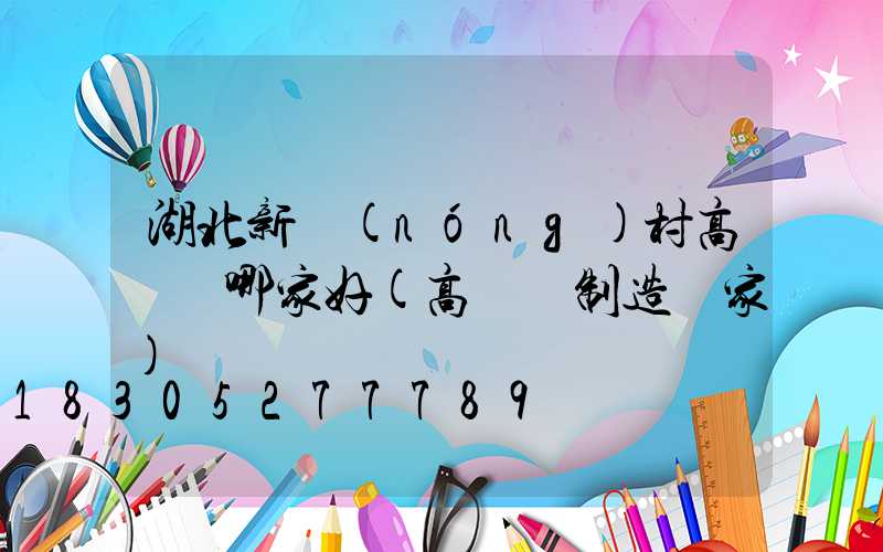 湖北新農(nóng)村高桿燈哪家好(高桿燈制造廠家)