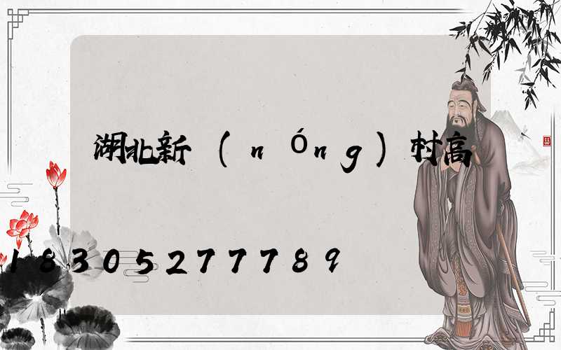 湖北新農(nóng)村高桿燈報價