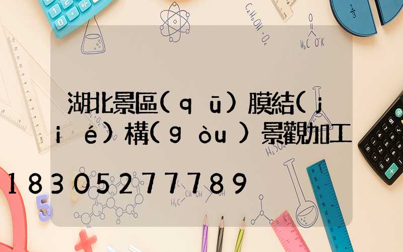 湖北景區(qū)膜結(jié)構(gòu)景觀加工