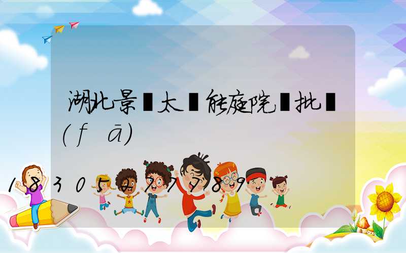 湖北景觀太陽能庭院燈批發(fā)