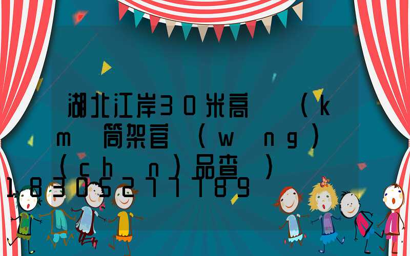 湖北江岸30米高桿燈(km話筒架官網(wǎng)產(chǎn)品查詢)