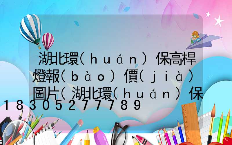 湖北環(huán)保高桿燈報(bào)價(jià)圖片(湖北環(huán)保設(shè)備有限公司)