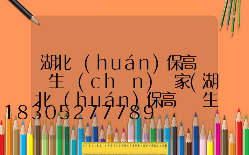 湖北環(huán)保高桿燈生產(chǎn)廠家(湖北環(huán)保高桿燈生產(chǎn)廠家電話)