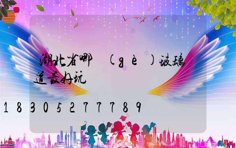 湖北省哪個(gè)玻璃棧道最好玩兒