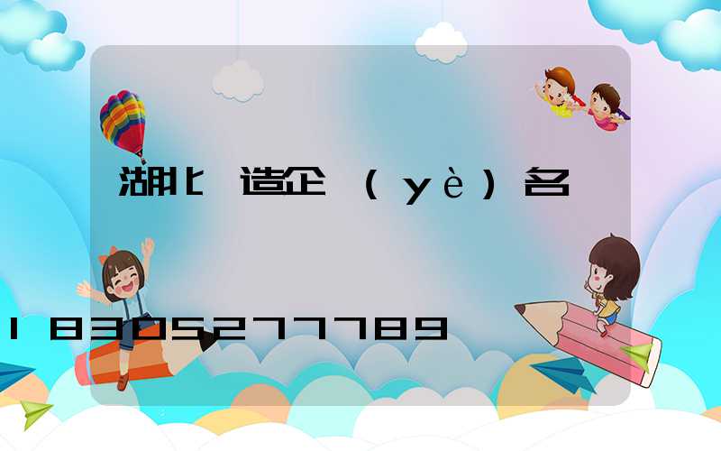 湖北鑄造企業(yè)名錄