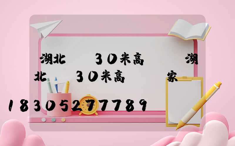湖北隨縣30米高桿燈(湖北隨縣30米高桿燈廠家電話)