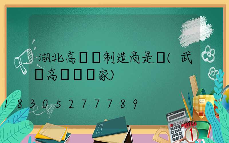 湖北高桿燈制造商是誰(武漢高桿燈廠家)