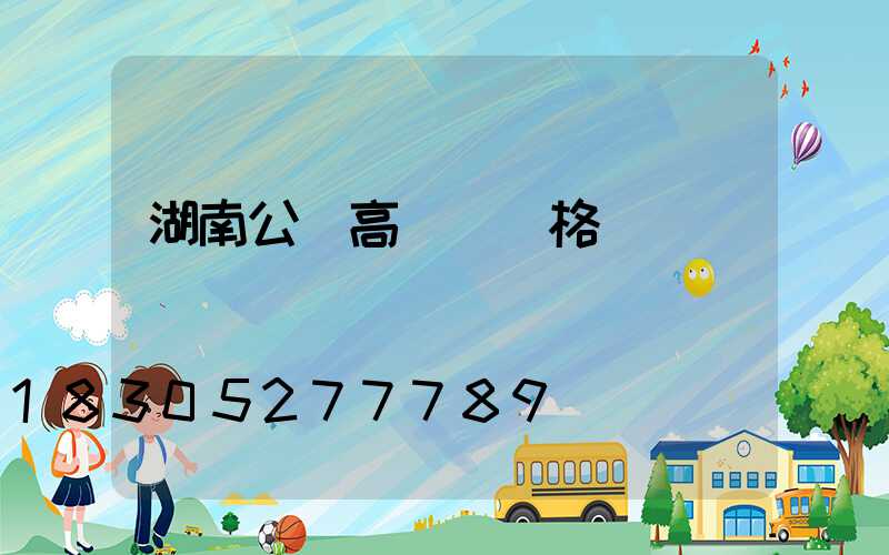 湖南公園高桿燈價格