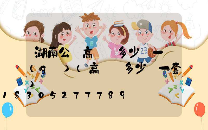 湖南公園高桿燈多少錢一個(gè)(高桿燈多少錢一套)