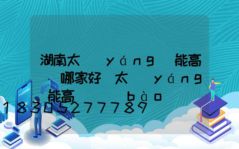 湖南太陽(yáng)能高桿燈哪家好(太陽(yáng)能高桿燈報(bào)價(jià))