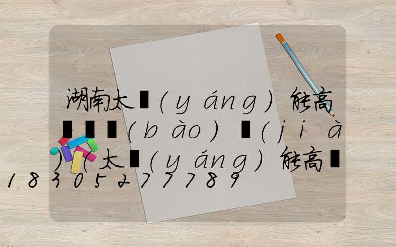 湖南太陽(yáng)能高桿燈報(bào)價(jià)(太陽(yáng)能高桿路燈報(bào)價(jià)單)