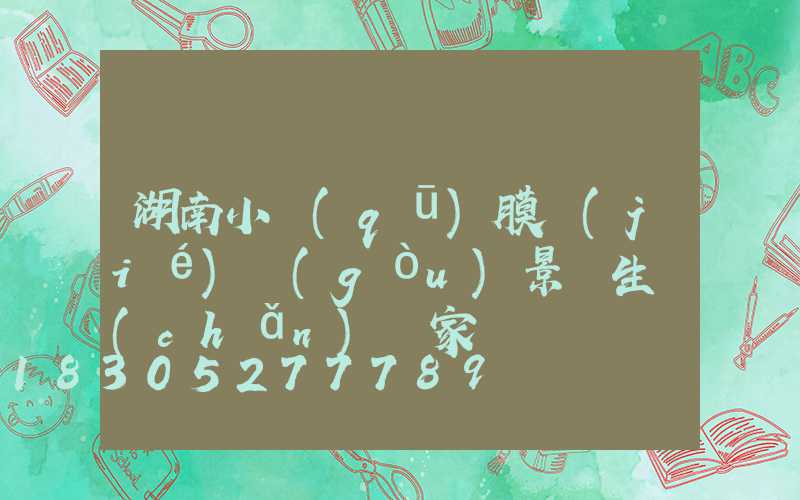 湖南小區(qū)膜結(jié)構(gòu)景觀生產(chǎn)廠家