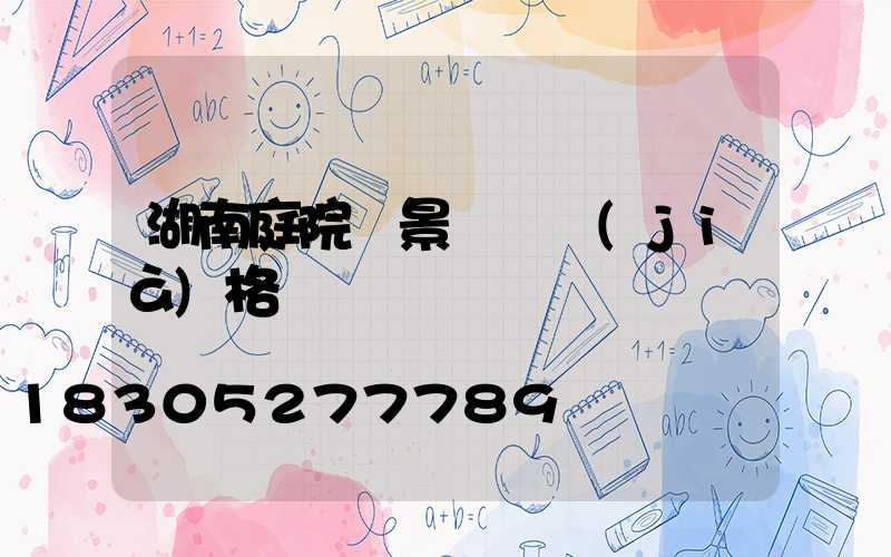 湖南庭院燈景觀燈價(jià)格