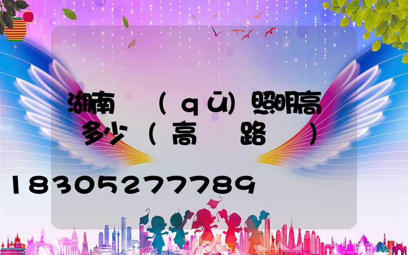 湖南廠區(qū)照明高桿燈多少錢(高桿燈路燈廠)