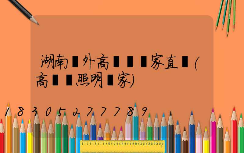 湖南戶外高桿燈廠家直銷(高桿燈照明廠家)