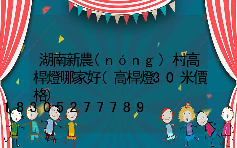 湖南新農(nóng)村高桿燈哪家好(高桿燈30米價格)