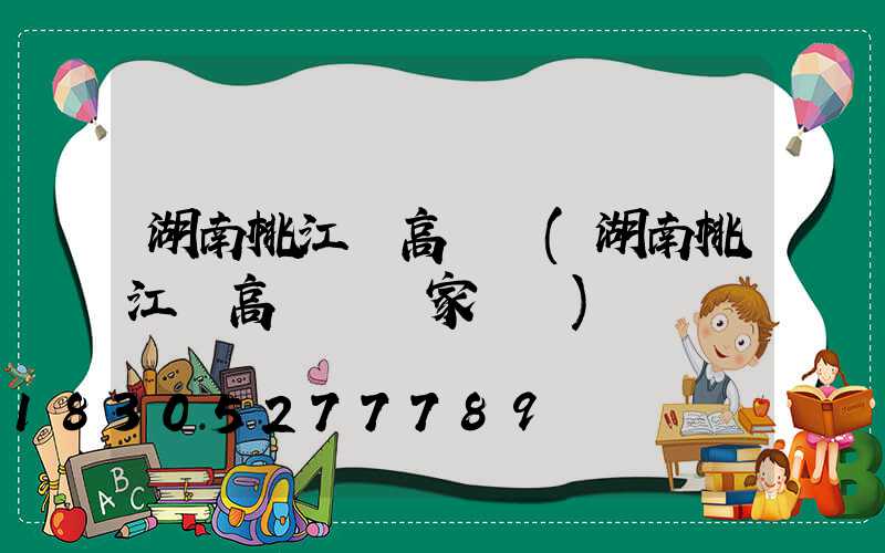 湖南桃江縣高桿燈(湖南桃江縣高桿燈廠家電話)