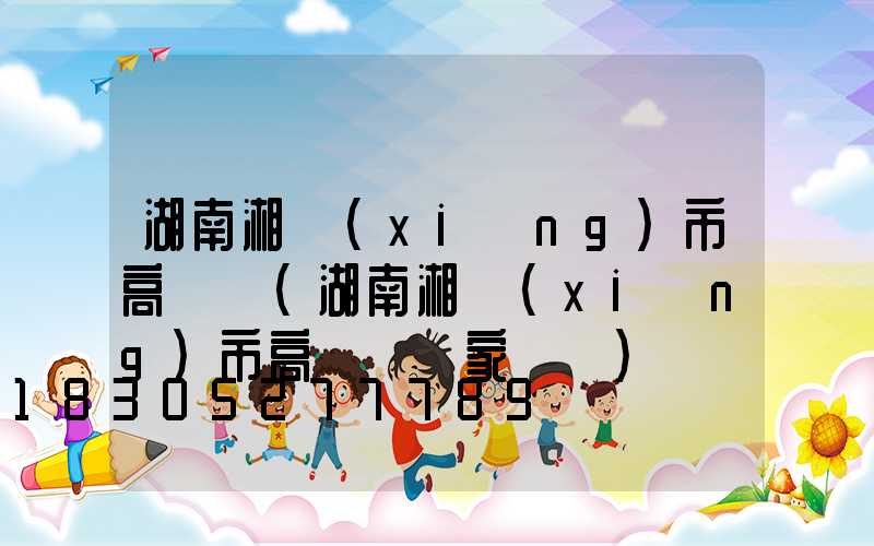 湖南湘鄉(xiāng)市高桿燈(湖南湘鄉(xiāng)市高桿燈廠家電話)