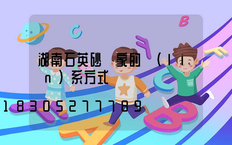 湖南石英砂廠家的聯(lián)系方式