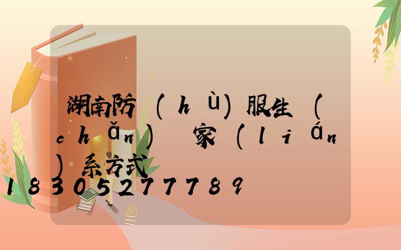 湖南防護(hù)服生產(chǎn)廠家聯(lián)系方式