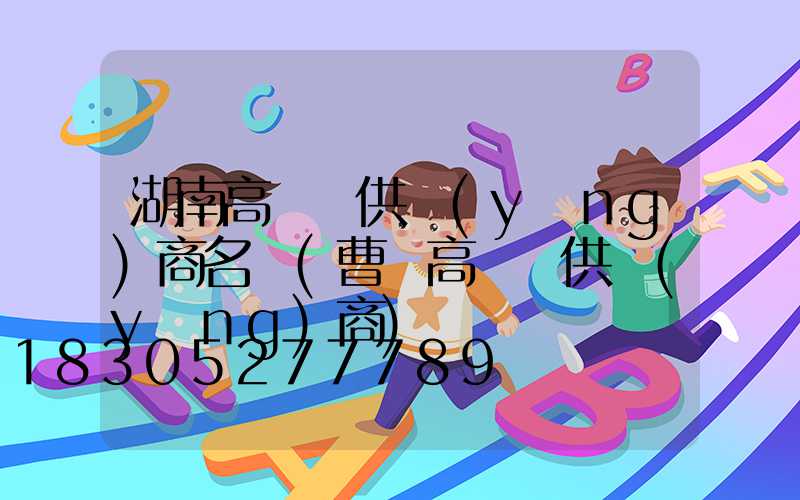 湖南高桿燈供應(yīng)商名單(曹縣高桿燈供應(yīng)商)