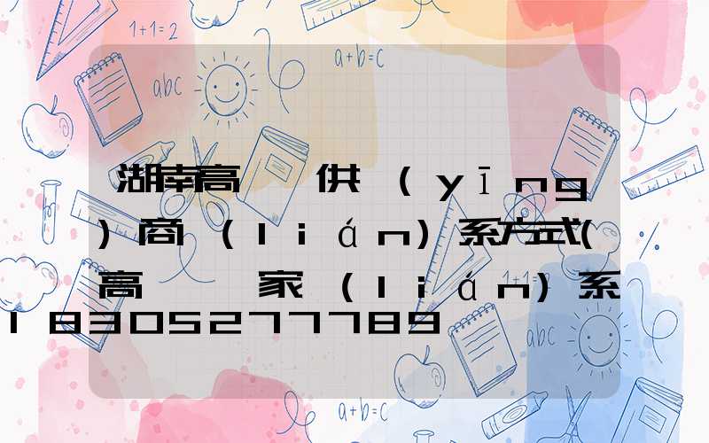 湖南高桿燈供應(yīng)商聯(lián)系方式(高桿燈廠家聯(lián)系方式)
