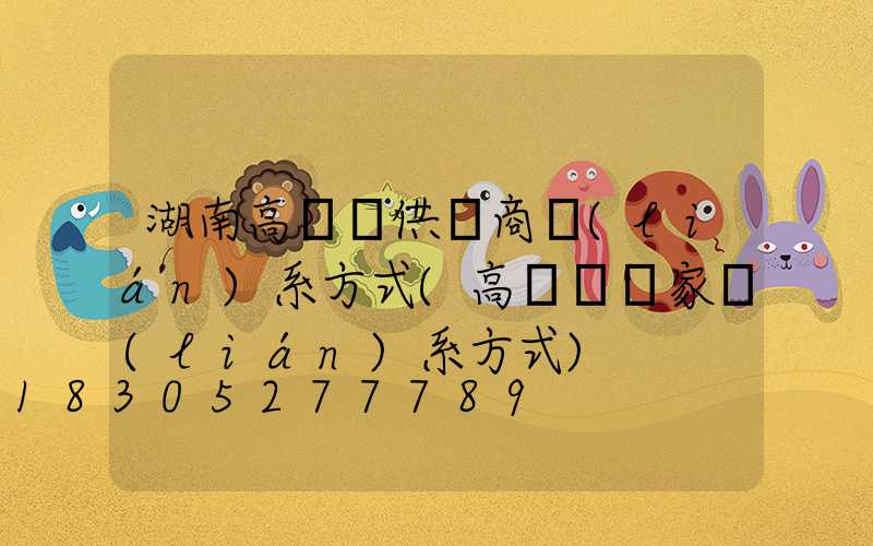 湖南高桿燈供應商聯(lián)系方式(高桿燈廠家聯(lián)系方式)