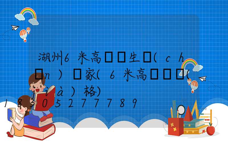 湖州6米高桿燈生產(chǎn)廠家(6米高桿燈價(jià)格)
