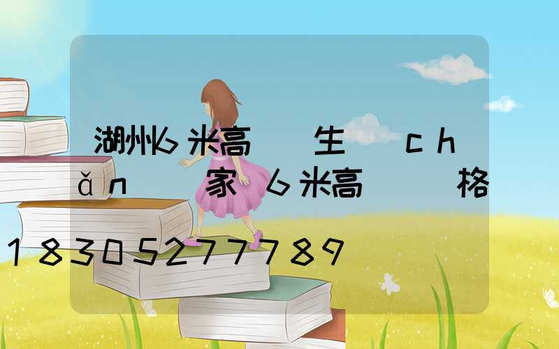 湖州6米高桿燈生產(chǎn)廠家(6米高桿燈價格)