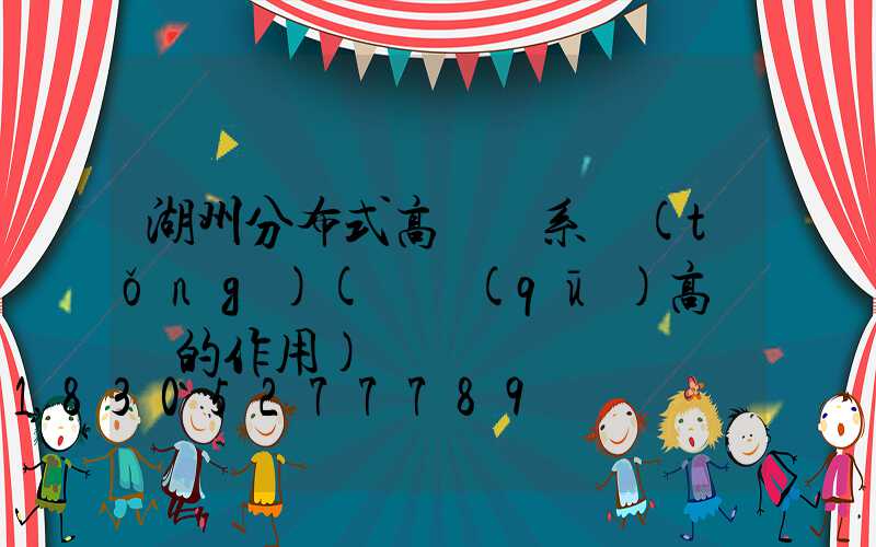 湖州分布式高桿燈系統(tǒng)(園區(qū)高桿燈的作用)